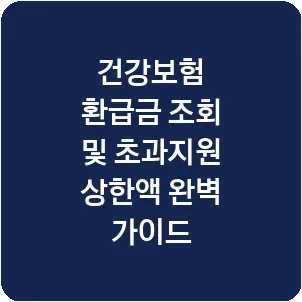 건강보험 환급금 조회 및 초과지원 상한액 완벽 가이드