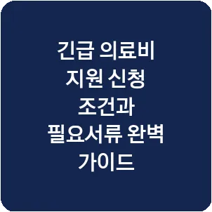 긴급 의료비 지원 신청 조건과 필요서류 완벽 가이드