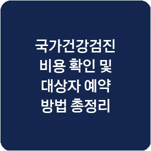 국가건강검진 비용 확인 및 대상자 예약 방법 총정리