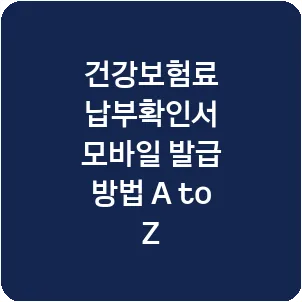 건강보험료 납부확인서 모바일 발급 방법 A to Z