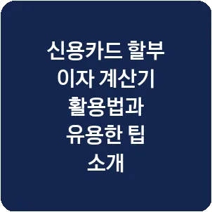 신용카드 할부 이자 계산기 활용법과 유용한 팁 소개