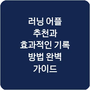 러닝 어플 추천과 효과적인 기록 방법 완벽 가이드