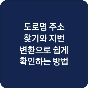 도로명 주소 찾기와 지번 변환으로 쉽게 확인하는 방법