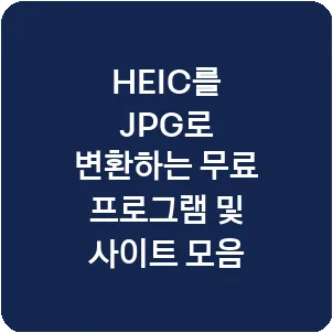 HEIC를 JPG로 변환하는 무료 프로그램 및 사이트 모음
