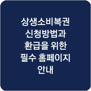 상생소비복권 신청방법과 환급을 위한 필수 홈페이지 안내