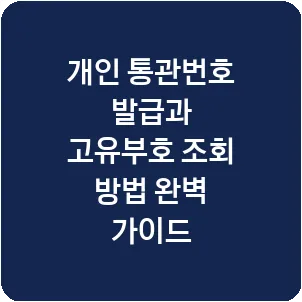 개인 통관번호 발급과 고유부호 조회 방법 완벽 가이드