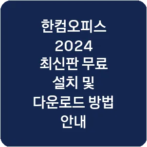 한컴오피스 2024 최신판 무료 설치 및 다운로드 방법 안내