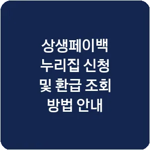 상생페이백 누리집 신청 및 환급 조회 방법 안내