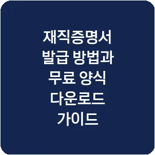 재직증명서 발급 방법과 무료 양식 다운로드 가이드