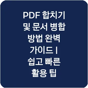 PDF 합치기 및 문서 병합 방법 완벽 가이드 | 쉽고 빠른 활용 팁