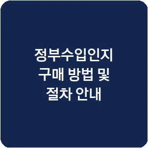 정부수입인지 구매 방법 및 절차 안내
