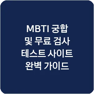MBTI 궁합 및 무료 검사 테스트 사이트 완벽 가이드