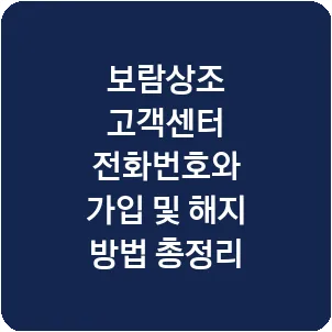 보람상조 고객센터 전화번호와 가입 및 해지 방법 총정리