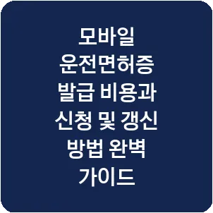 모바일 운전면허증 발급 비용과 신청 및 갱신 방법 완벽 가이드