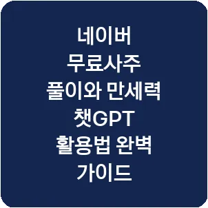 네이버 무료사주 풀이와 만세력 챗GPT 활용법 완벽 가이드