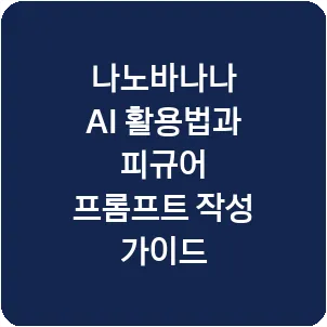 나노바나나 AI 활용법과 피규어 프롬프트 작성 가이드