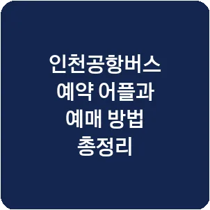 인천공항버스 예약 어플과 예매 방법 총정리