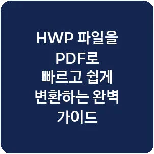 HWP 파일을 PDF로 빠르고 쉽게 변환하는 완벽 가이드