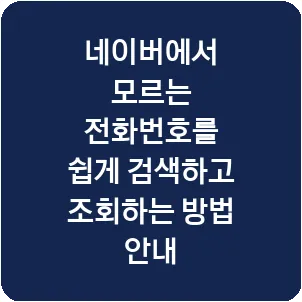 네이버에서 모르는 전화번호를 쉽게 검색하고 조회하는 방법 안내