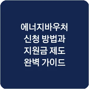 에너지바우처 신청 방법과 지원금 제도 완벽 가이드
