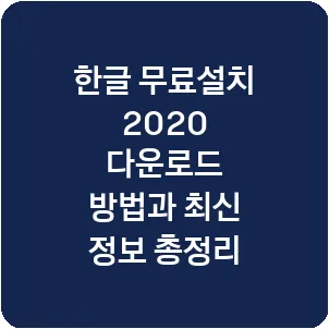 한글 무료설치 2020 다운로드 방법과 최신 정보 총정리