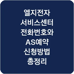 엘지전자 서비스센터 전화번호와 AS예약 신청방법 총정리