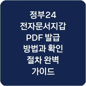 정부24 전자문서지갑 PDF 발급 방법과 확인 절차 완벽 가이드