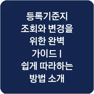 등록기준지 조회와 변경을 위한 완벽 가이드 | 쉽게 따라하는 방법 소개