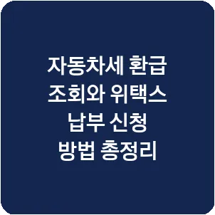 자동차세 환급 조회와 위택스 납부 신청 방법 총정리