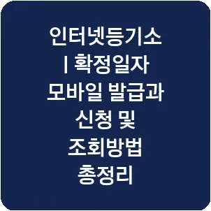 인터넷등기소 | 확정일자 모바일 발급과 신청 및 조회방법 총정리