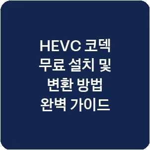 HEVC 코덱 무료 설치 및 변환 방법 완벽 가이드