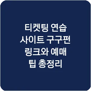티켓팅 연습 사이트 구구펀 링크와 예매 팁 총정리