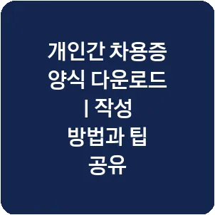 개인간 차용증 양식 다운로드 | 작성 방법과 팁 공유
