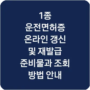 1종 운전면허증 온라인 갱신 및 재발급 준비물과 조회 방법 안내