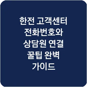 한전 고객센터 전화번호와 상담원 연결 꿀팁 완벽 가이드