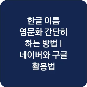 한글 이름 영문화 간단히 하는 방법 | 네이버와 구글 활용법