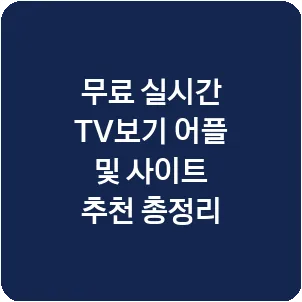 무료 실시간 TV보기 어플 및 사이트 추천 총정리