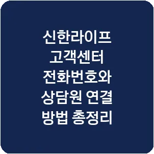 신한라이프 고객센터 전화번호와 상담원 연결 방법 총정리
