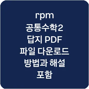 rpm 공통수학2 답지 PDF 파일 다운로드 방법과 해설 포함
