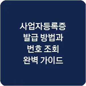 사업자등록증 발급 방법과 번호 조회 완벽 가이드