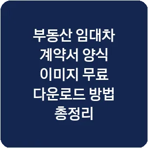 부동산 임대차 계약서 양식 이미지 무료 다운로드 방법 총정리