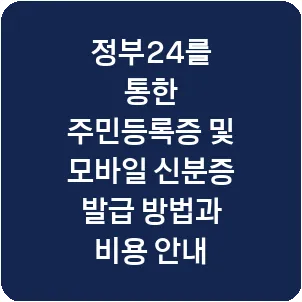 정부24를 통한 주민등록증 및 모바일 신분증 발급 방법과 비용 안내