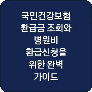 국민건강보험 환급금 조회와 병원비 환급신청을 위한 완벽 가이드