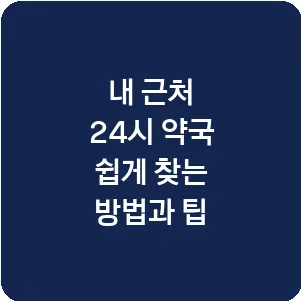 내 근처 24시 약국 쉽게 찾는 방법과 팁