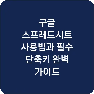 구글 스프레드시트 사용법과 필수 단축키 완벽 가이드