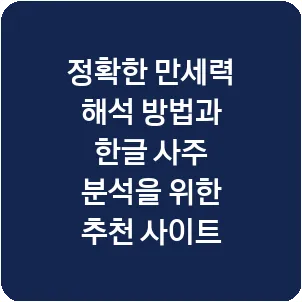 정확한 만세력 해석 방법과 한글 사주 분석을 위한 추천 사이트