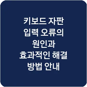 키보드 자판 입력 오류의 원인과 효과적인 해결 방법 안내