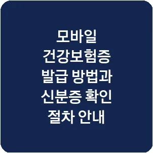 모바일 건강보험증 발급 방법과 신분증 확인 절차 안내