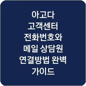 아고다 고객센터 전화번호와 메일 상담원 연결방법 완벽 가이드