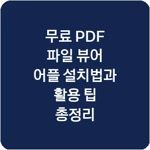 무료 PDF 파일 뷰어 어플 설치법과 활용 팁 총정리